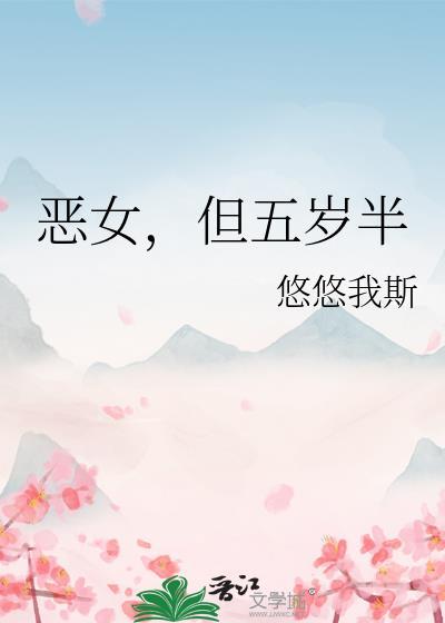 恶女但五岁半全文免费阅读