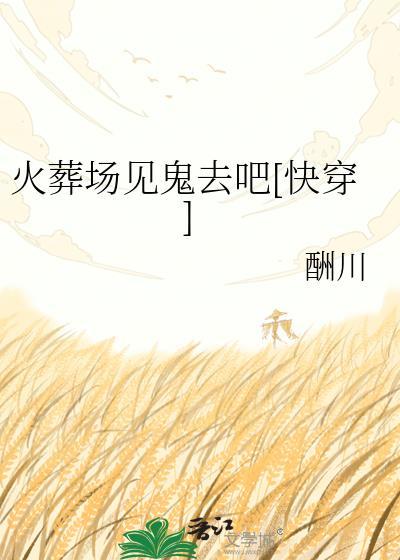 火葬场恐怖全文阅读