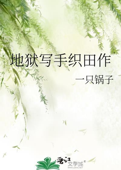 地狱作家