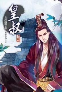 皇叔宠我入骨漫画