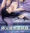 师父很魅很妖娆免费阅读