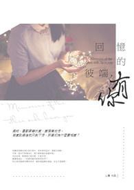回忆的陪伴