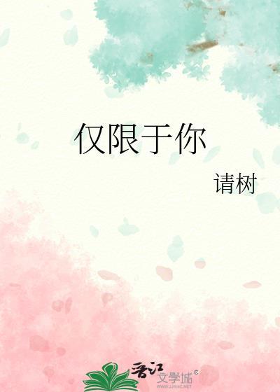 仅限于我是什么意思