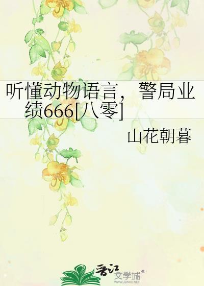能听懂动物语言的应用