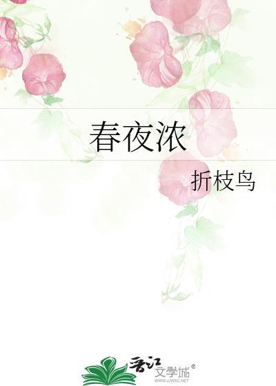 春夜浓情免费阅读答案