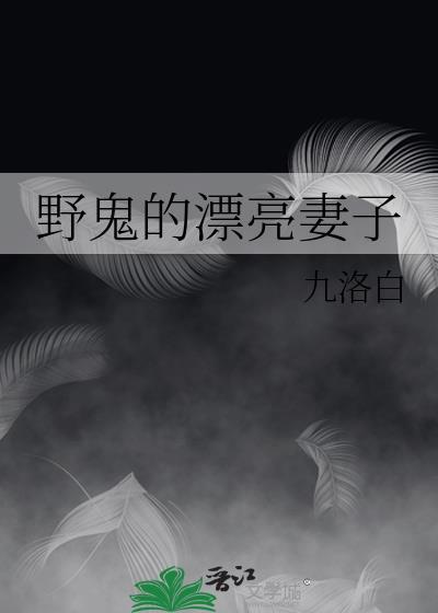 野鬼的漂亮妻子九洛白正版