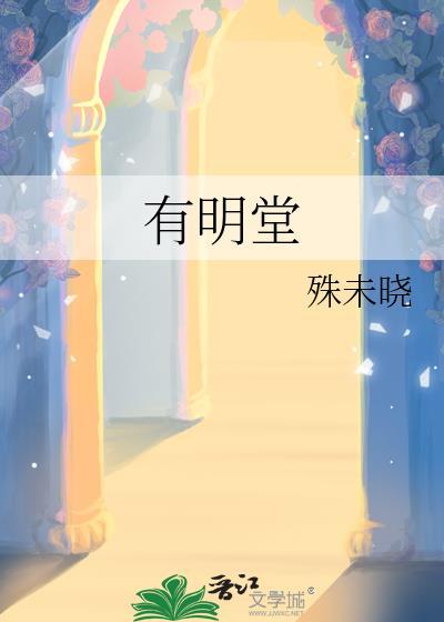 有明堂by殊未晓全文阅读