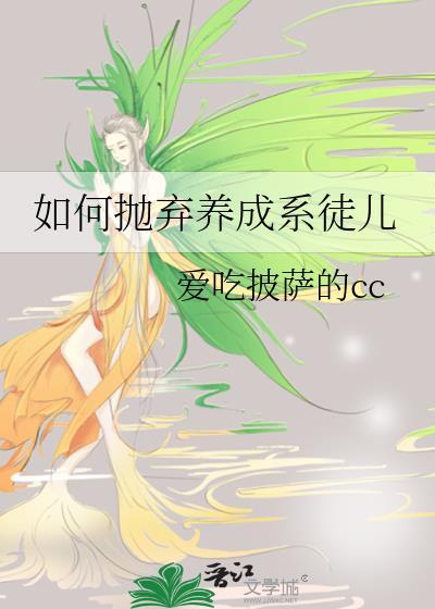 如何抛弃养成系徒儿的孩子