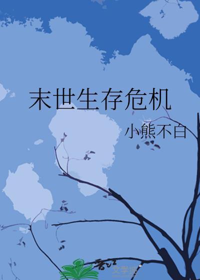 末日危机生存危机奖励
