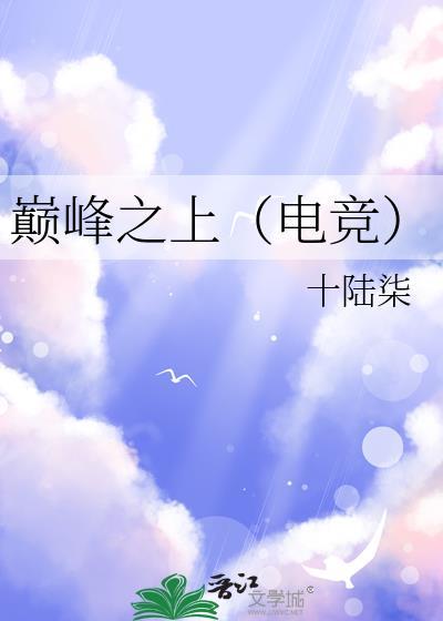 巅峰之上