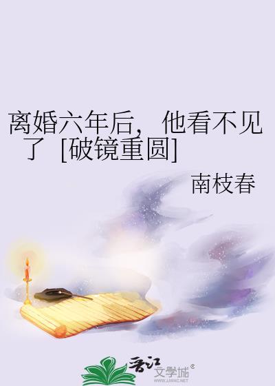 离婚6年