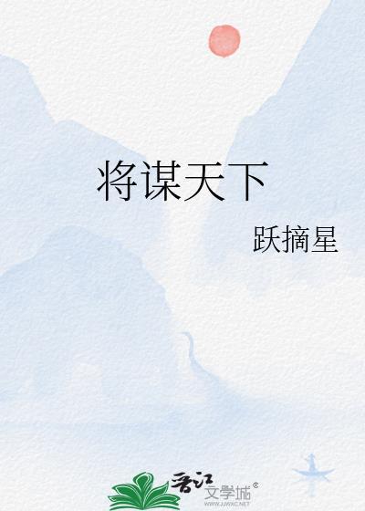 将谋天下全文TXT