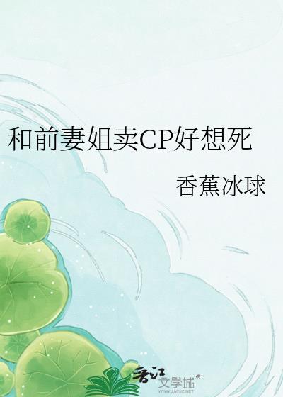 前妻姐卖cp好想死是分手吗