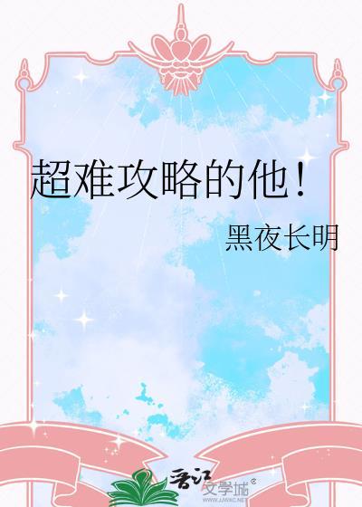 攻略男主难度高的