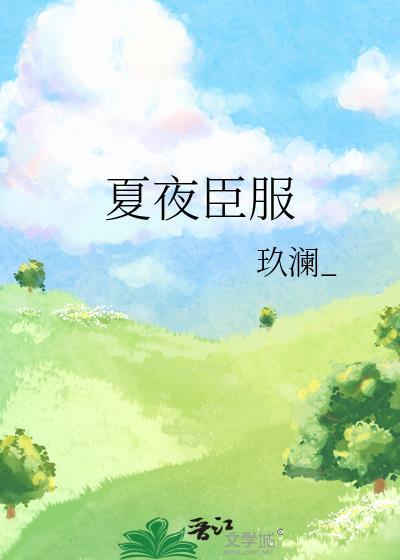 夏夜臣服免费阅读