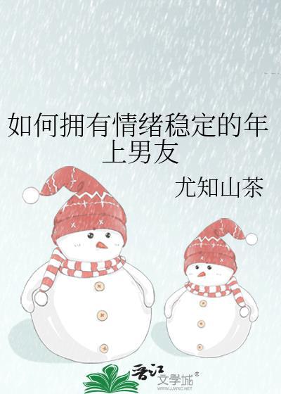 怎么样情绪稳定