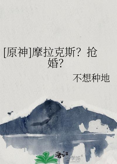 原神莫拉克斯