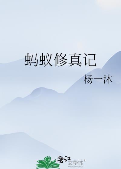 蚂蚁修真记 一暮倾城雪