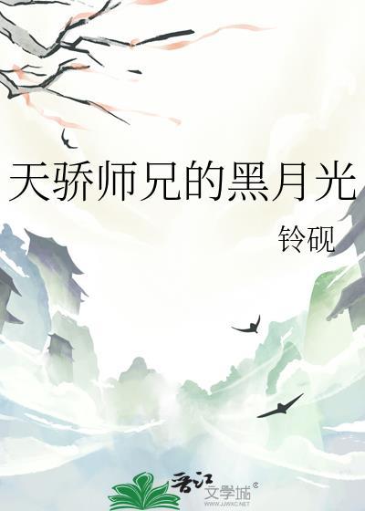 天骄师兄的黑月光晋江