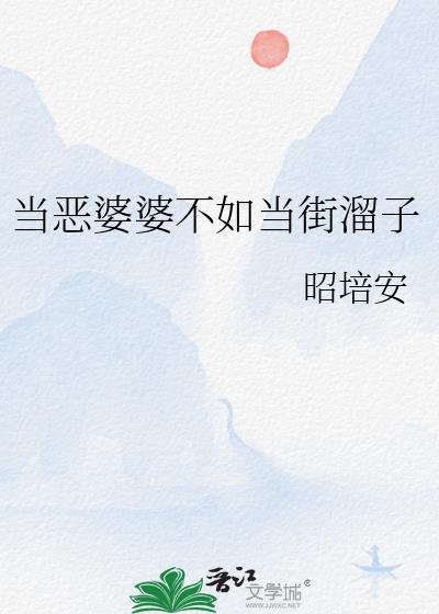 恶婆婆当家