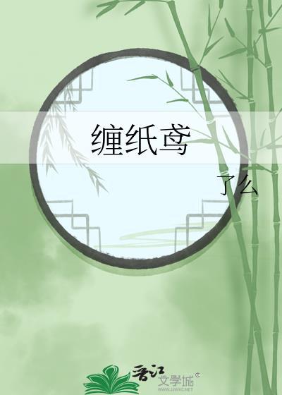 缠纸鸢TXT