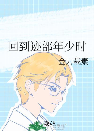 回到迹部年少时百度