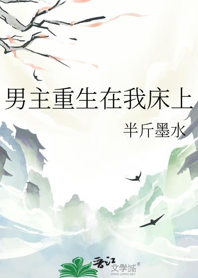 重生醒来在男主床上