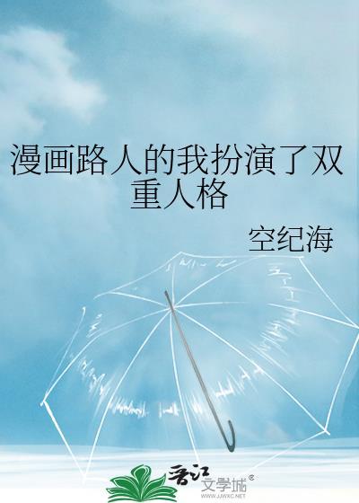 漫画路人的我扮演了双重人格原名