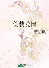 知乎伪装爱情