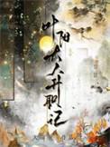 叶阳大人升职记萧珩结局