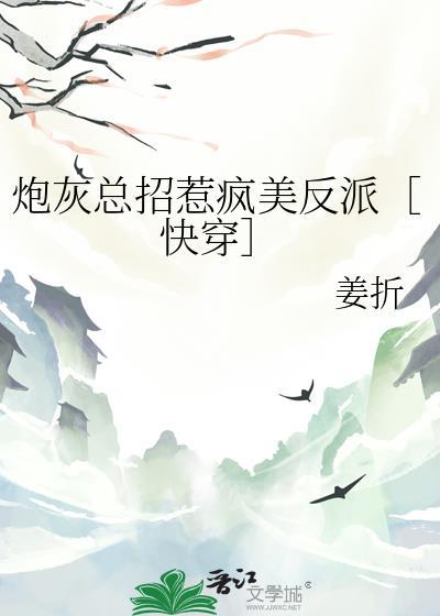 炮灰总招惹疯美反派快穿