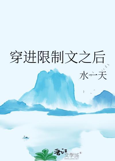 穿进限制文之后 水一天盘