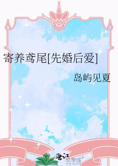 寄养by忘畏