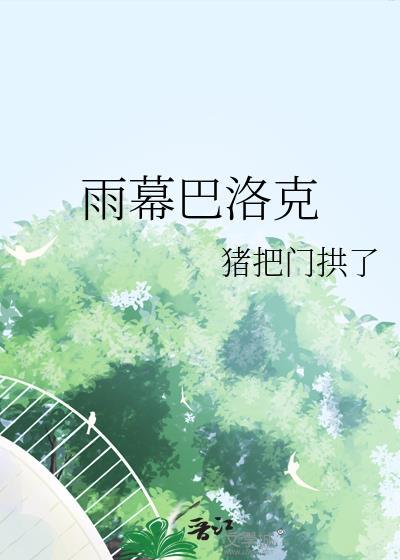 雨幕巴洛克番外txt
