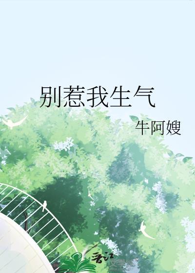 别惹我生气哦