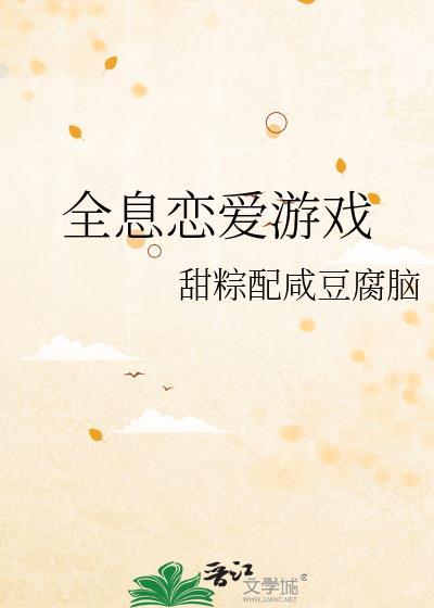 全息恋爱游戏青禾芮笔趣阁最新