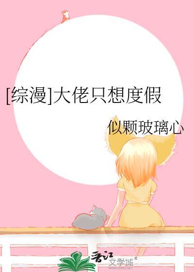 大佬只想搞事业快穿
