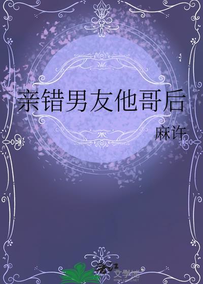 亲错男友他哥后免费阅读