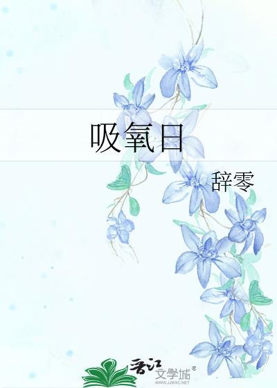 吸氧日辞零全文免费