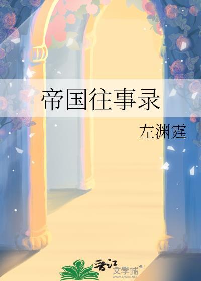 帝国往事完整攻略