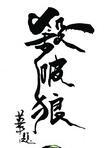 杀破狼贪狼