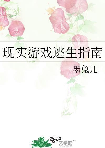 逃生真实