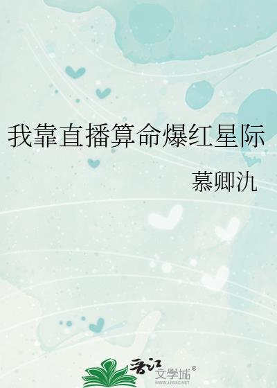 我靠直播算命爆红星际慕卿氿百度