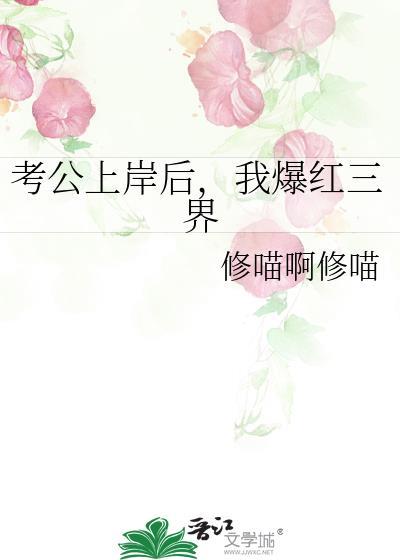 考公上岸后我爆红三界