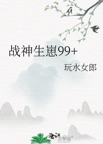 战神生崽99by