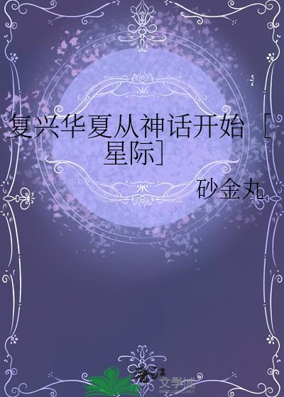复兴华夏从神话开始[星际