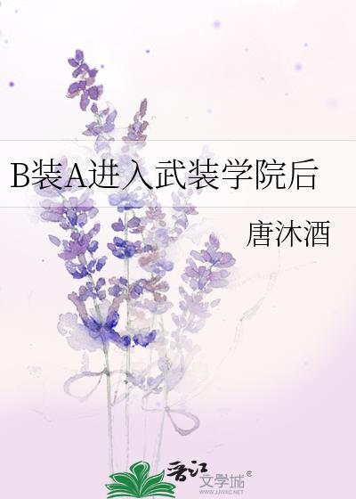 B装A进入武装学院后(玄幻灵异)