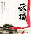 云顶之弈比赛
