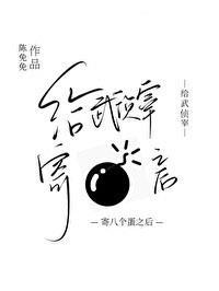 综给武侦送恶名