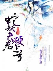 蛇妖夫君硬上弓17k
